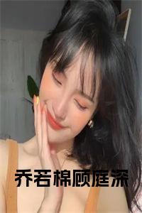 乔若棉顾庭深免费小说试读_宋柠陆云霆小说全文章节列表