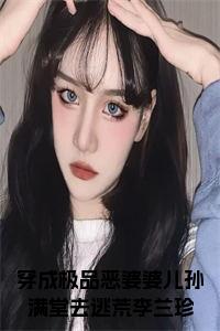 穿成极品恶婆婆儿孙满堂去逃荒李兰珍全文阅读小说试读_宋柠陆云霆小说全文章节列表