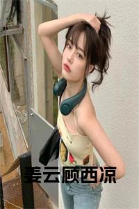 姜云顾西凉正版小说试读_宋柠陆云霆小说全文章节列表