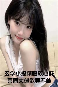 玄学小撩精腰软心野京圈大佬欲罢不能小说结局小说试读_宋柠陆云霆小说全文章节列表