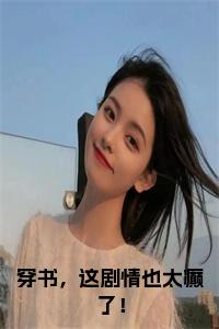 穿书，这剧情也太癫了！后续阅读小说试读_宋柠陆云霆小说全文章节列表