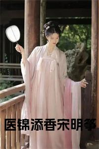 医锦添香宋明筝结局+番外小说试读_宋柠陆云霆小说全文章节列表