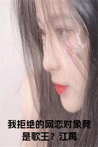我拒绝的网恋对象竟是歌王？江苒小说免费小说试读_宋柠陆云霆小说全文章节列表