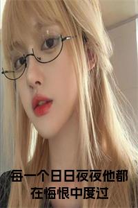 每一个日日夜夜他都在悔恨中度过小说在线小说试读_宋柠陆云霆小说全文章节列表