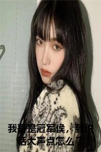 我哥是冠军侯，我说话大声点怎么了全文小说试读_宋柠陆云霆小说全文章节列表