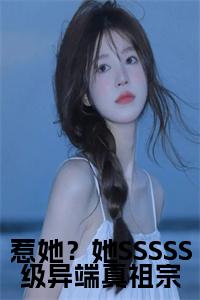 惹她？她SSSSS级异端真祖宗小说试读_宋柠陆云霆小说全文章节列表