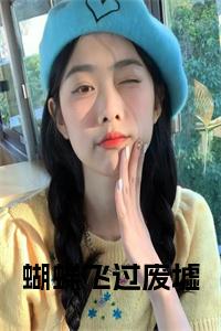 蝴蝶飞过废墟小说试读_宋柠陆云霆小说全文章节列表