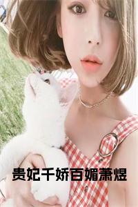 贵妃千娇百媚萧煜全文+后续小说试读_宋柠陆云霆小说全文章节列表