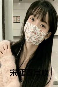 宋延青常欢小说试读_宋柠陆云霆小说全文章节列表