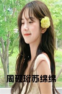 周砚珩苏绵绵小说小说试读_宋柠陆云霆小说全文章节列表
