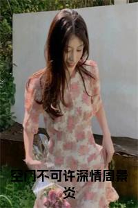空门不可许深情周景炎小说小说试读_宋柠陆云霆小说全文章节列表