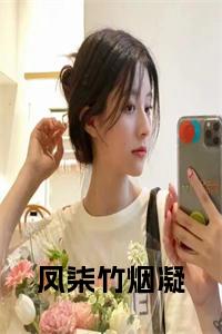 凤柒竹烟凝小说笔趣阁小说试读_宋柠陆云霆小说全文章节列表