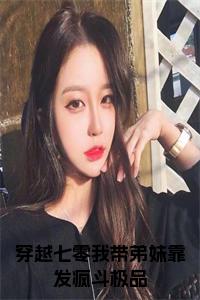 穿越七零我带弟妹靠发疯斗极品书名的小说小说试读_宋柠陆云霆小说全文章节列表