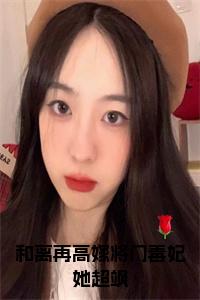 和离再高嫁将门毒妃她超飒结局+番外小说试读_宋柠陆云霆小说全文章节列表