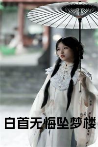白首无悔坠梦楼全文+后续+大结局小说试读_宋柠陆云霆小说全文章节列表