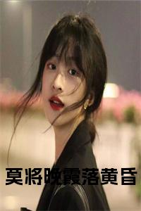 莫将晚霞落黄昏全文+后续小说试读_宋柠陆云霆小说全文章节列表
