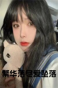 繁华落尽爱坠落大结局+番外小说试读_宋柠陆云霆小说全文章节列表