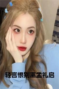 轻言恨别离孟礼启免费阅读小说试读_宋柠陆云霆小说全文章节列表