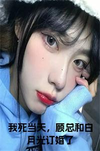 我死当天，顾总和白月光订婚了全文无删减小说试读_宋柠陆云霆小说全文章节列表
