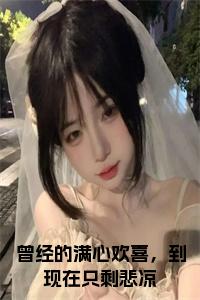 曾经的满心欢喜，到现在只剩悲凉小说小说试读_宋柠陆云霆小说全文章节列表