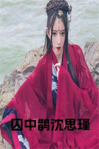 囚中鹊沈思瑾小说试读_宋柠陆云霆小说全文章节列表