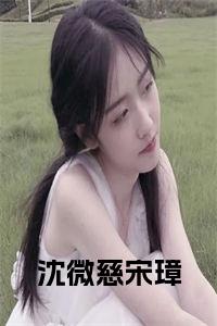沈微慈宋璋小说试读_宋柠陆云霆小说全文章节列表