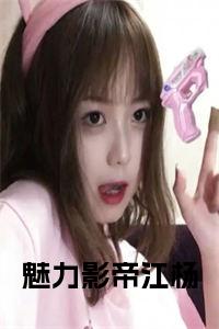 魅力影帝江杨正版无弹窗小说试读_宋柠陆云霆小说全文章节列表