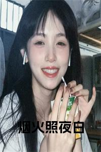 烟火照夜白小说小说试读_宋柠陆云霆小说全文章节列表