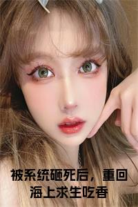 被系统砸死后，重回海上求生吃香小说试读_宋柠陆云霆小说全文章节列表