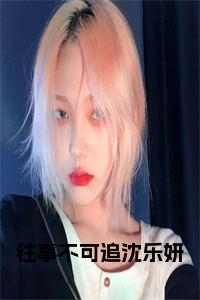 往事不可追沈乐妍全文免费小说试读_宋柠陆云霆小说全文章节列表