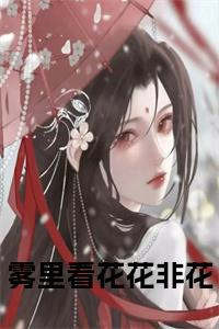雾里看花花非花小说在线小说试读_宋柠陆云霆小说全文章节列表