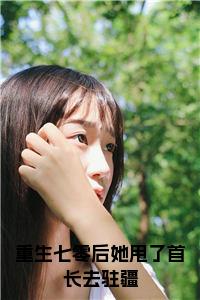 重生七零后她甩了首长去驻疆全文小说试读_宋柠陆云霆小说全文章节列表