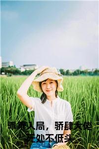 乖乖入局，骄肆大佬无处不低头全文下载小说试读_宋柠陆云霆小说全文章节列表