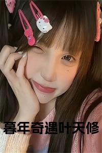 暮年奇遇叶天修全文阅读小说试读_宋柠陆云霆小说全文章节列表