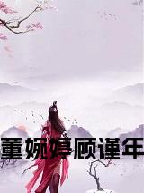 董婉婷顾谨年小说小说试读_宋柠陆云霆小说全文章节列表