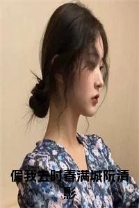 偏我去时春满城阮清影小说试读_宋柠陆云霆小说全文章节列表