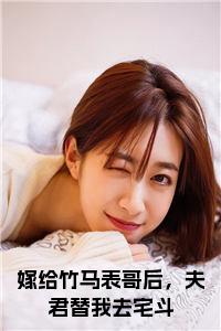 嫁给竹马表哥后，夫君替我去宅斗小说txt小说试读_宋柠陆云霆小说全文章节列表