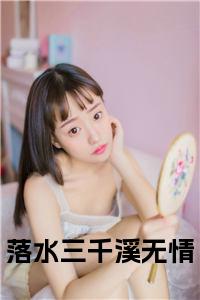 落水三千溪无情全文+后续小说试读_宋柠陆云霆小说全文章节列表