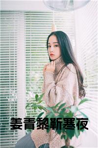 姜青黎靳寒夜小说试读_宋柠陆云霆小说全文章节列表