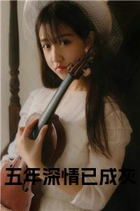 五年深情已成灰小说笔趣阁小说试读_宋柠陆云霆小说全文章节列表