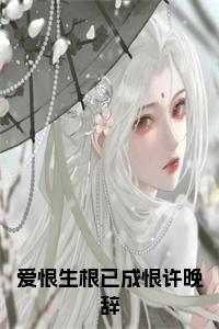 爱恨生根已成恨许晚辞全文免费小说试读_宋柠陆云霆小说全文章节列表