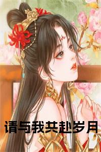 请与我共赴岁月小说结局小说试读_宋柠陆云霆小说全文章节列表