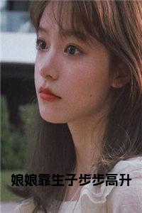 娘娘靠生子步步高升全文+后续小说试读_宋柠陆云霆小说全文章节列表