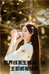 世界线发生错误，宿主即将被抹杀全文免费小说试读_宋柠陆云霆小说全文章节列表