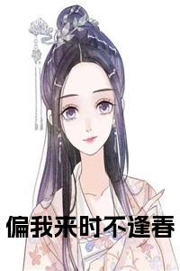 偏我来时不逢春小说试读_宋柠陆云霆小说全文章节列表