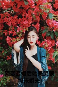 网恋退婚后她美哭颜控未婚夫小说笔趣阁小说试读_宋柠陆云霆小说全文章节列表