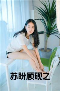 苏盼顾砚之完结无弹窗小说试读_宋柠陆云霆小说全文章节列表
