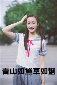 青山如黛草如烟小说试读_宋柠陆云霆小说全文章节列表