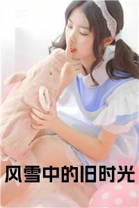 风雪中的旧时光全文+后续+大结局小说试读_宋柠陆云霆小说全文章节列表