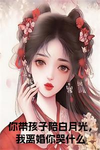 你带孩子陪白月光，我离婚你哭什么大结局+番外小说试读_宋柠陆云霆小说全文章节列表